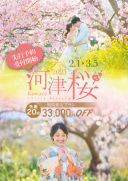 先行予約受付中!河津桜ロケーション