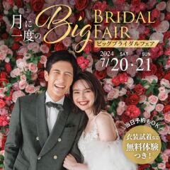 BIGブライダルフェアのご案内