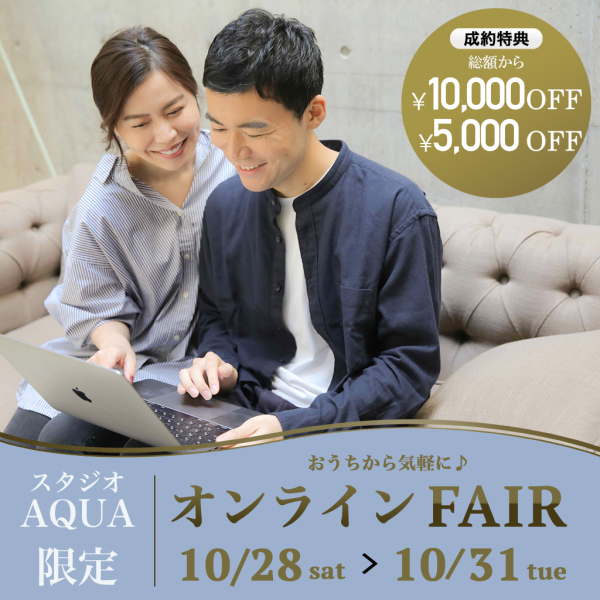 10/28〜10/31はAQUA限定オンライン相談会フェア開催！