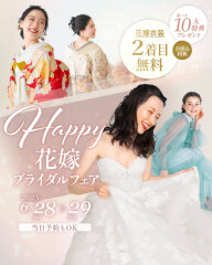 【6/28,29限定】HAPPY花嫁ブライダルフェア