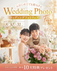 【8月30日.31日開催】ウェデングフォトフェアについて