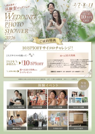 参加無料！体験型ビックフェア　WEDDING PHOTO SHOWER 2026