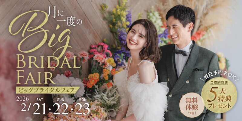 残席僅か！【Bigブライダルフェア】2/21.22.23限定開催！