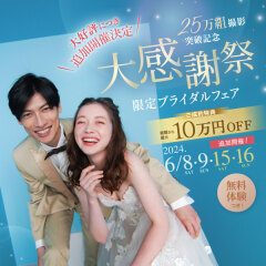 【期間限定】5/15.16日開催 大感謝祭のご案内