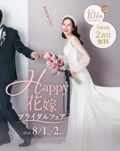 【8月1日・2日開催】Happy花嫁ブライダルフェアのご案内