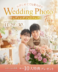 「はじめてでも安心♪ウェディングフォトフェア」
