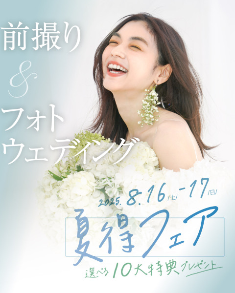 前撮り&フォトウェディング　夏得フェア開催！