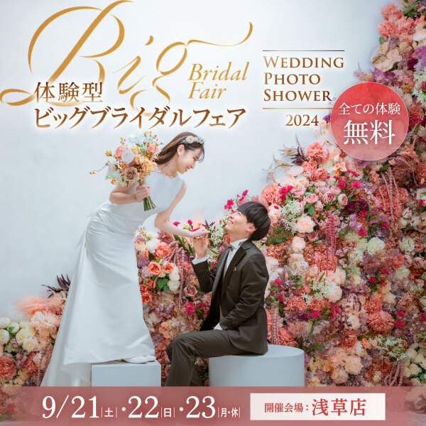 【9/21〜9/23限定✨】大型体験イベントウェディングフォトシャワー