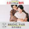 今週末【12/3(土) 〜12/4(日)の2日間】フェアのご案内!