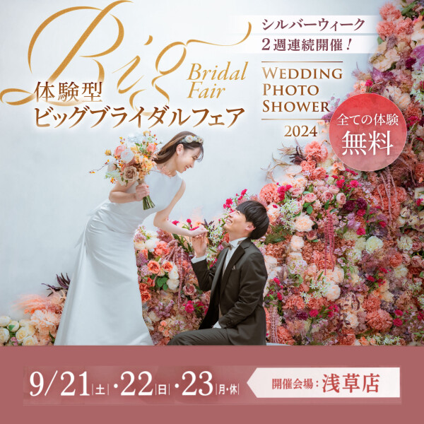 【9/21〜23開催】浅草店限定体験型★ウェディングフォトシャワー開催中!!