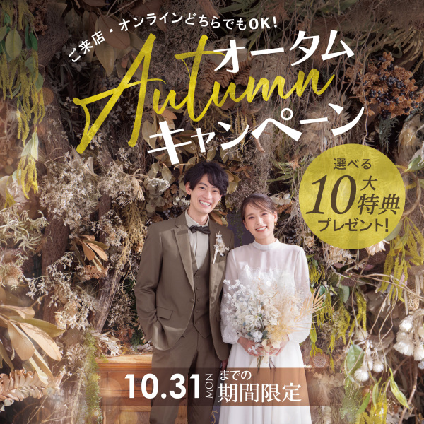 10月【お得なキャンペーン】