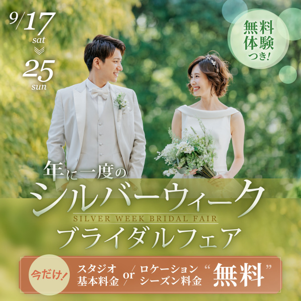 シルバーウィークは《お得week》