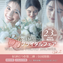 フォトウェディングの悩み解消！超大型体験イベント！ウェディングフォトシャワー