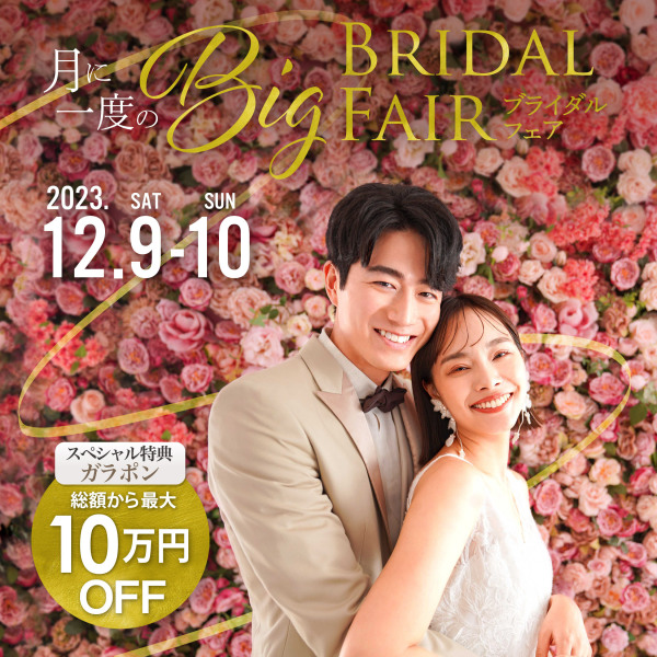 【月に一度!ガラポンで10万円OFF!】BIGブライダルフェア開催のお知らせ!!