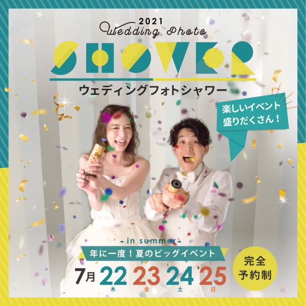 【7月22〜25日開催決定！】Wedding　Photo　Shower