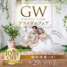年に一度のBIGイベント【GWブライダルフェア✨】無料体験&相談付き！
