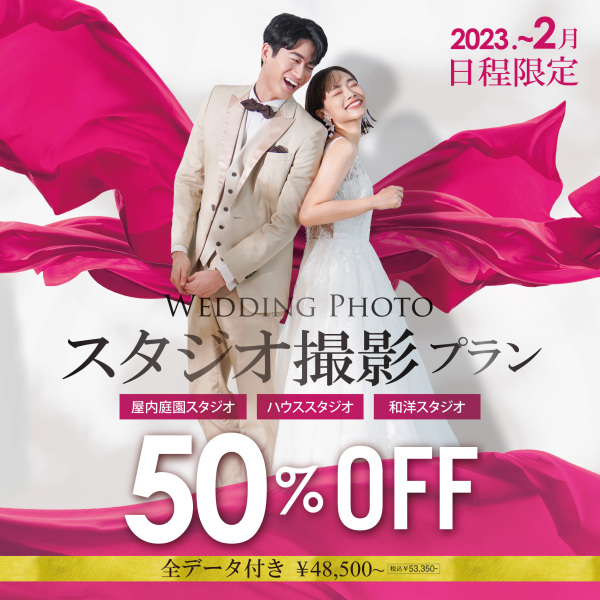 【大注目//期間限定】スタジオ50%OFFキャンペーン