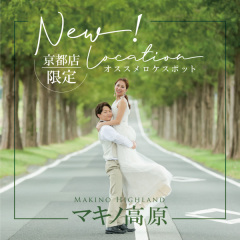 オススメ!!NEWロケーション【マキノ高原】