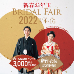 新春お年玉ブライダルフェア!