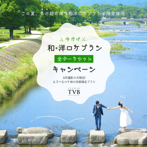 和装＋洋装ロケーション撮影がとってもお得です!!