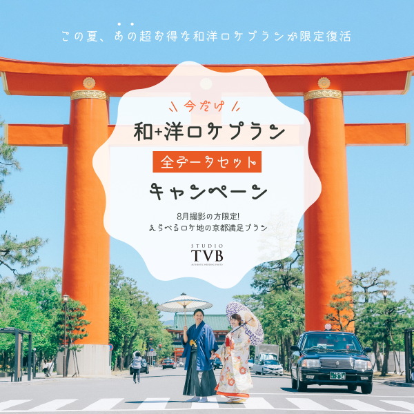 和装+洋装ロケーション撮影がとってもお得です!!
