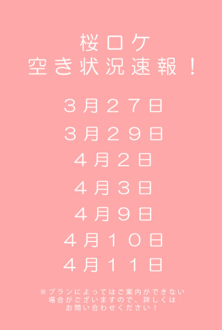 桜ロケーションのご案内！