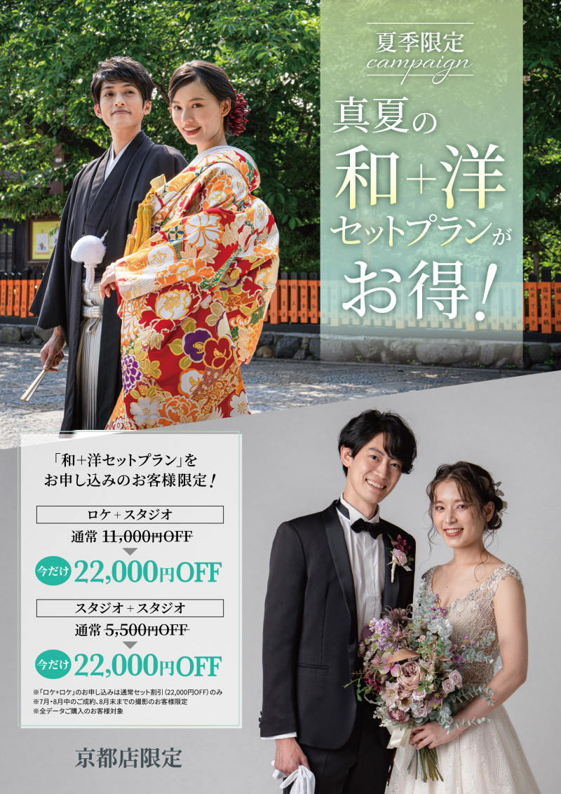 真夏の和+洋セットプランをぜひお得に!