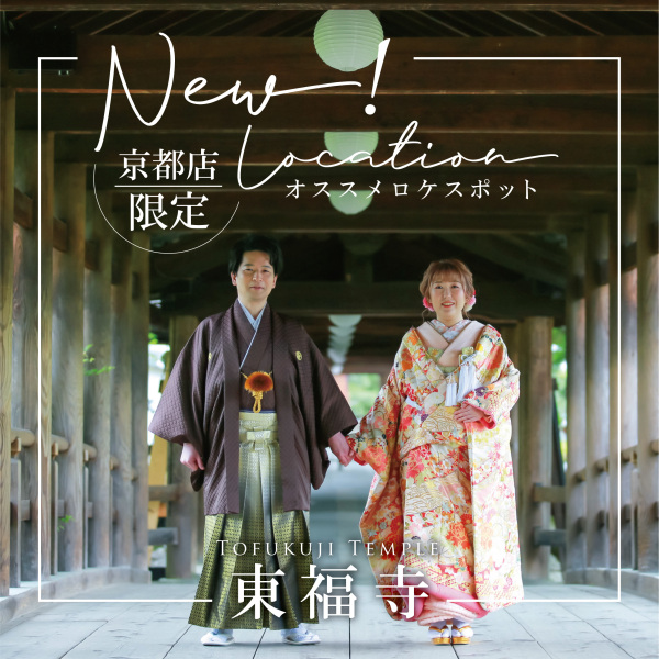 オススメ!!NEWロケーション【東福寺】