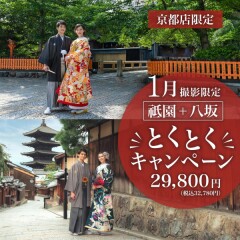 【1月限定！！とくとくキャンペーン】