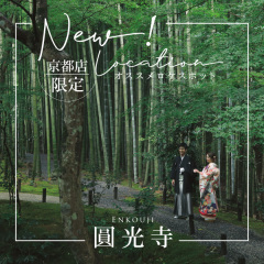 オススメ!!NEWロケーション【圓光寺】