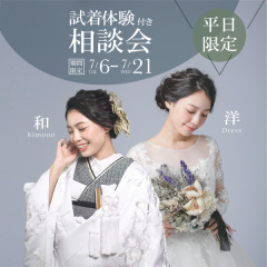 平日限定！和・洋装試着相談会やってます！