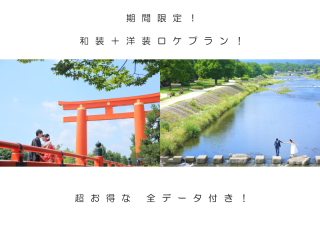 ★☆ご好評につき期間延長します☆★ 和洋ロケキャンペーン!!