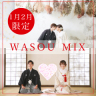 1,2月限定【和装MIX】プラン始めました！