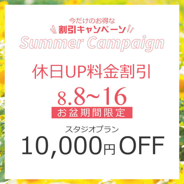 お盆キャンペーン！！！8/8~16 スタジオお盆料金OFF