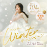 ☆冬のWinterキャンペーン☆