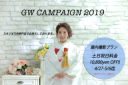 ゴールデンウィークキャンペーン