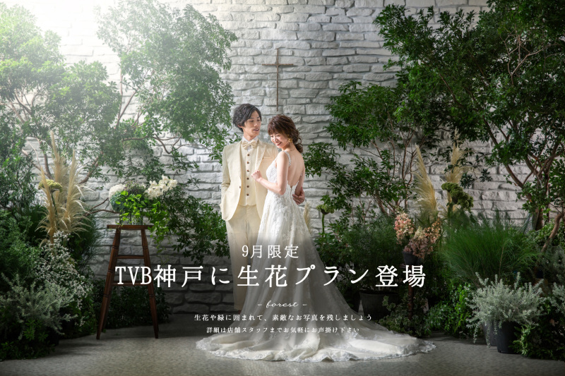 『 神戸店限定プラン! 生花&times;ハウススタジオ　-Forest- 』