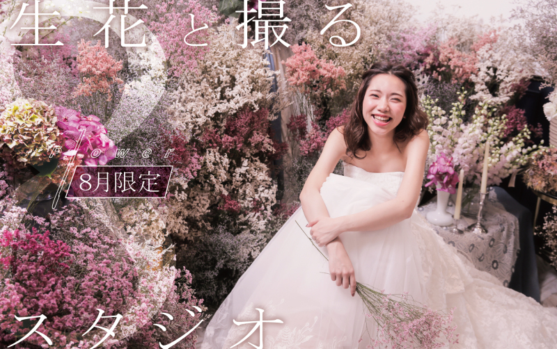【生花が彩る結婚写真】