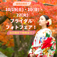 10月19日、20日、22日は秋のブライダルフォトフェア！
