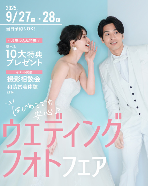 【9月27日(土)-28日(日)】はじめてでも安心♪ウェディングフォトフェア♡