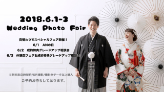 6月1〜3日はウエディングフォトフェア！
