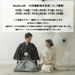 12/5更新！年内撮影空き状況♩