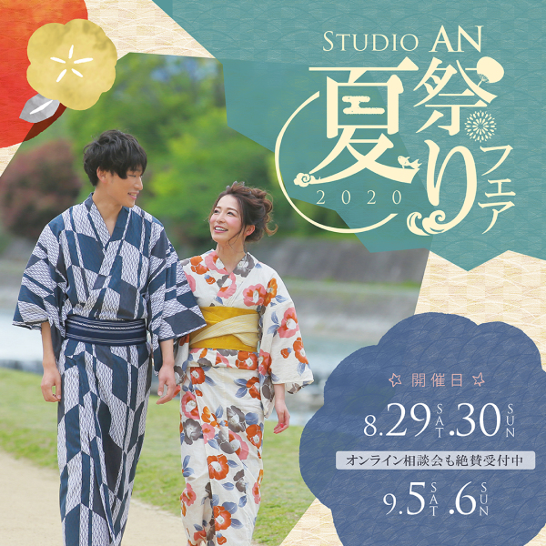 9月5日&6日 夏祭りフェア開催!