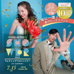 7/15開催!BIGイベント!ウエディングフォトシャワー!