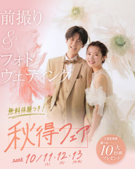 【10月11日(土)-13日(祝月)】前撮り＆フォトウェディング 秋得フェア