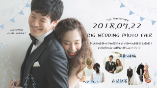 7月22日はBIGウェディングフォトフェア開催！
