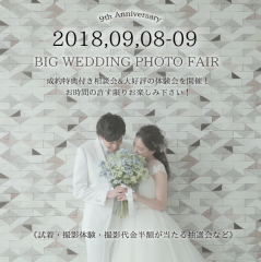 9月8日,9日　BIG WEDDING PHOTO FAIR