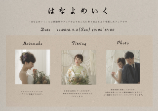 9月2日(日)　体験型イベント　#はなよめいく　開催！