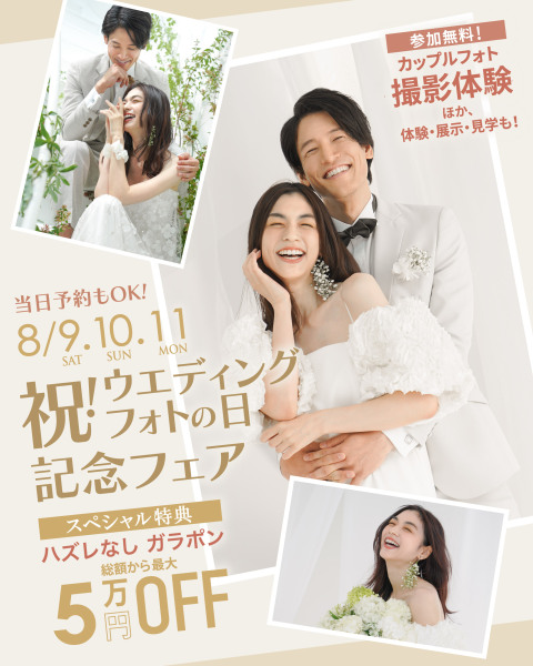 【8月9日(土)-8月11日(祝月)開催】祝!ウエディングフォトの日 記念フェア