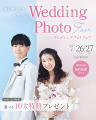 【7月26日(土)-27日(日)】 はじめてでも安心♪ウェディングフォトフェア♡